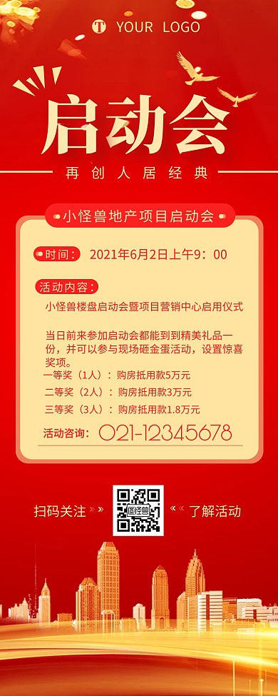 地产项目启动会介绍营销长图设计