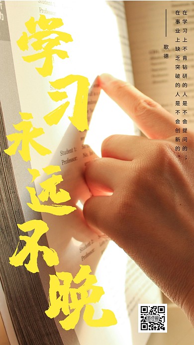 学习永远不晚励志激励奋斗阳光手机海报