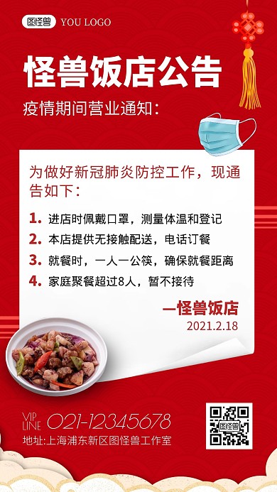 饭店疫情公告红色创意宣传手机海报