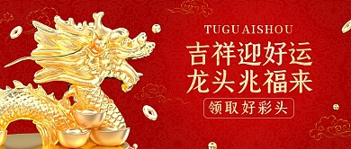 龙抬头迎好运二月二3d公众号首图
