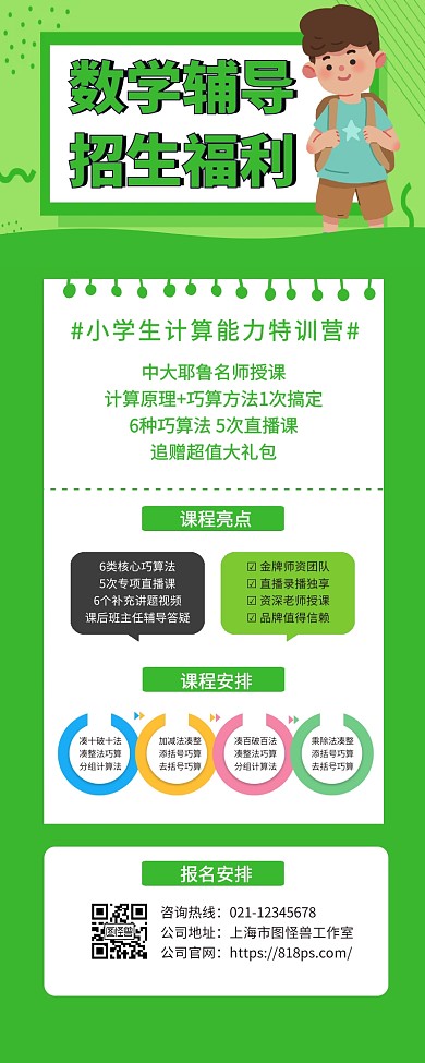 小学辅导招生详情课程引流营销长图