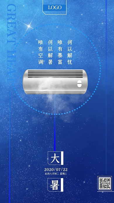 蓝色大气唯美夏天星空大暑节气手机海报
