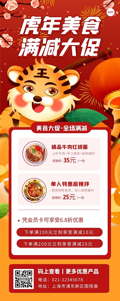 虎年美食促销满减活动宣传创意营销长图