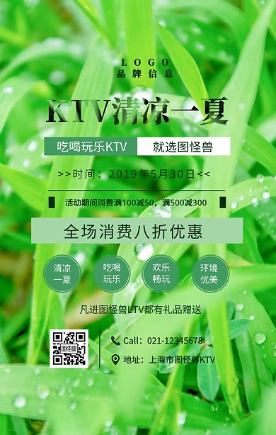 绿色简约风KTV清凉一夏手机宣传海报