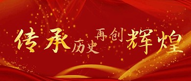 传承历史再创辉煌公众号封面红色首图