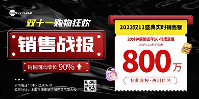 双十一销售喜报宣传横版海报