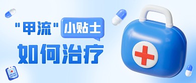 甲流如何治疗小贴士3D公众号首图