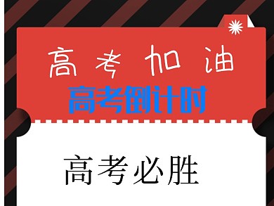 高考必胜 加油公众号封面配图