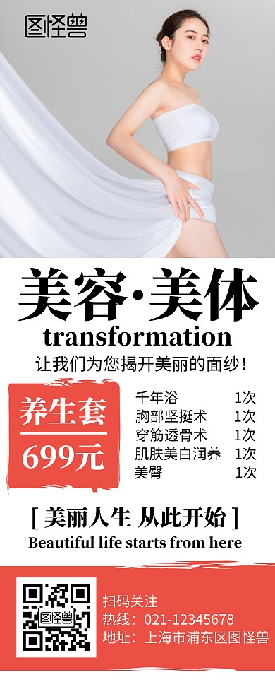 红色简约美容瘦身易拉宝竖版宣传