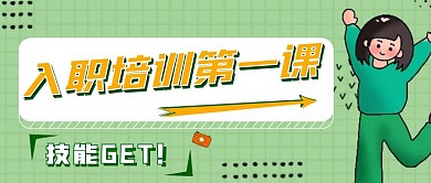 小清新职场入职培训