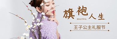 旗袍人生礼服节棕banner图片