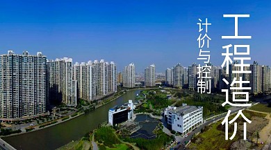 工程造价计价与控制公众号封面