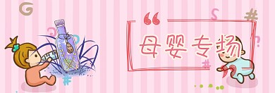 母婴产品促销专场海报