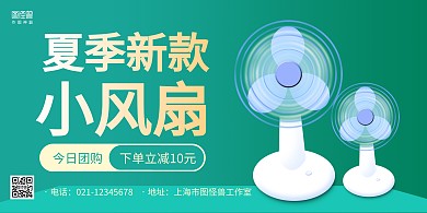 绿色简约小风扇促销宣传横版海报