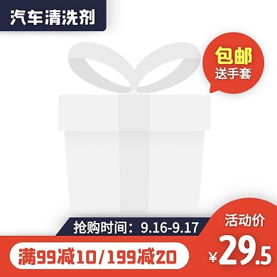 通用简约风汽车清洗剂促销活动主图直通车