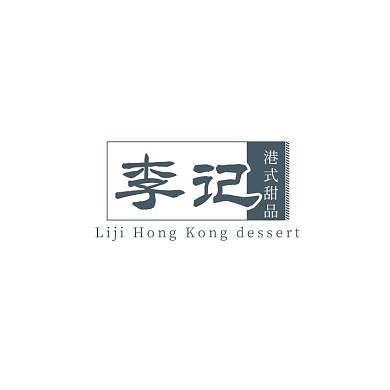 灰色简约文字汉字甜品甜点餐饮logo