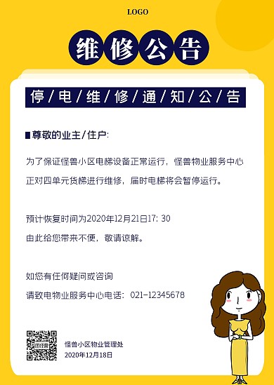 黄色简约小区社区维修停电公告通知