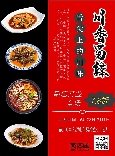 川菜宣传单