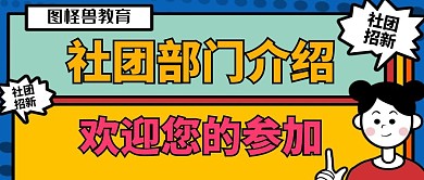 部门介绍社团黄色卡通公众号封面