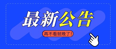 最新公告简约蓝色营销微信公众号封面首图