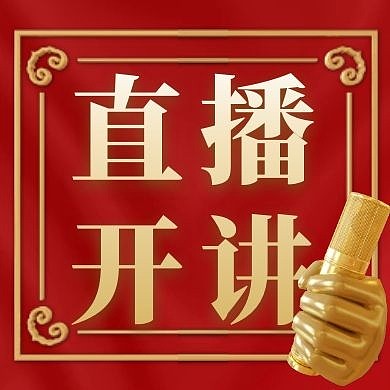 直播开讲红色创意新媒体公众号次图