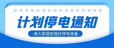 计划停电通知公众号封面首图