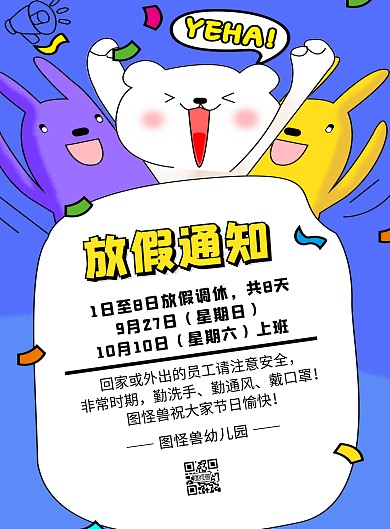  简约卡通幼儿园中秋国庆放假通知竖版海报