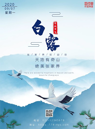 质感大气简约传统白露张家界节气海报