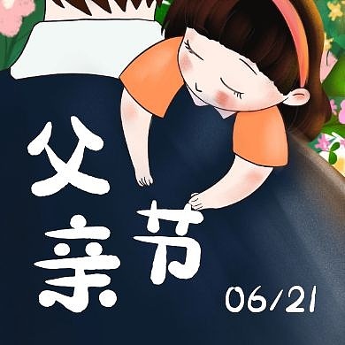 父亲节宣传活动节日卡通创意公众号封面次图