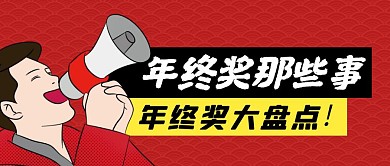 年终奖简约彩色营销红包公众号封面