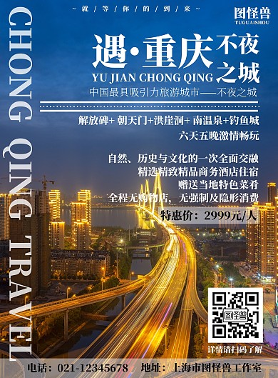 简约简洁夜景重庆旅游宣传海报