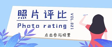 照片评比可爱蓝色女孩公众号封面
