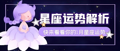 星座运势解析12星座公众号封面首图