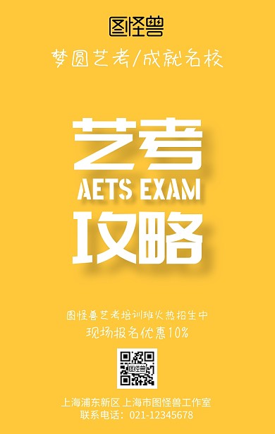 艺考攻略招生培训宣传创意手机海报