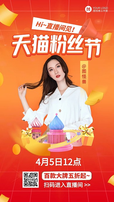 天猫粉丝节狂欢促销活动直播海报