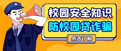 校园安全知识防校园贷诈骗公众号封面首图