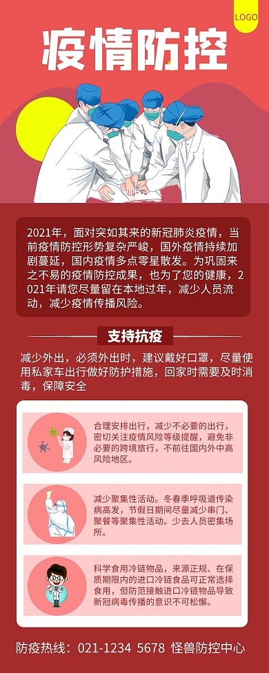 防疫红色简约风宣传营销长图背景图