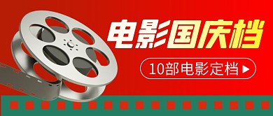 电影国庆档简约彩色微信公众号封面首图
