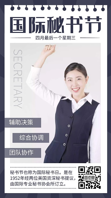 简约摄影风国际秘书节手机海报