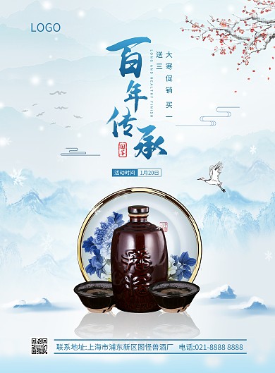 大寒节气暖身白酒促销竖版海报