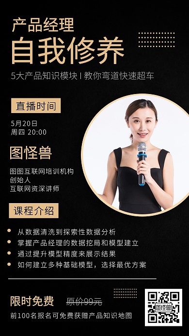 产品经理自我修养职业技能培训课程手机海报
