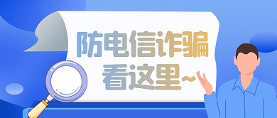 蓝色放大镜微信公众号封面防电信诈