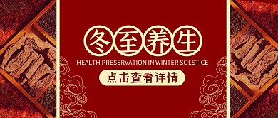 冬至传统节气节日养生公众号封面