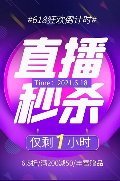 618直播间秒杀活动预告倒计时主图