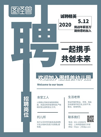 2020创意灰色幼儿园食堂工人招聘海报