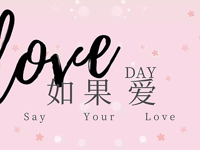 LOVE如果爱520表白日粉色公众号配图