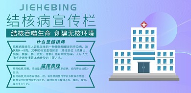 结核病宣传栏横版海报