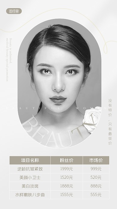 轻医美特价促销活动价格表手机海报