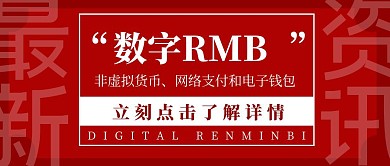 数字人民币红色简约号外科普公众号封面
