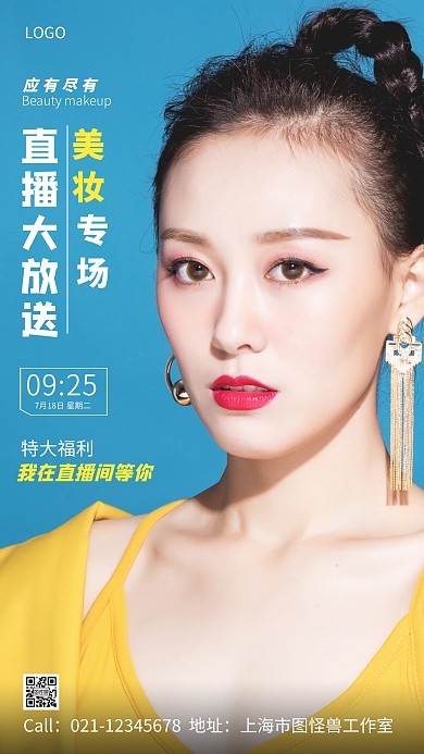 简约风蓝色直播大放送美妆专场摄影图海报